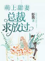 萌上甜妻：總裁，求放過