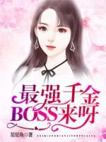 最強千金：BOSS，來呀