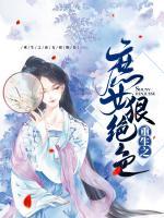 重生之庶女狠絕色