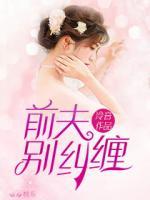 前夫，別糾纏