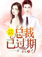天價契約：總裁已過期