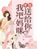 爹地，我把媽咪送給你