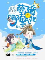 惹火世子妃：孽障，哪里摸！