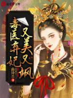 毒醫(yī)棄妃又美又颯