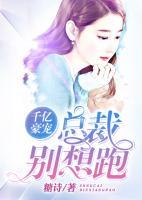 千億豪寵：總裁別想跑