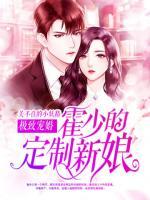極致寵婚：霍少的定制新娘
