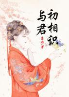 與君初相識