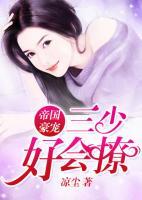 帝國(guó)豪寵：三少好會(huì)撩