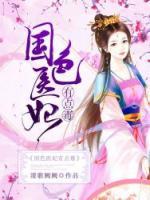絕色醫(yī)妃有點毒