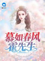 慕如春風(fēng)霍先生