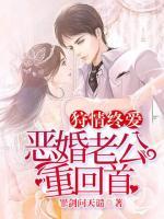 守情終愛(ài)：惡婚老公重回首