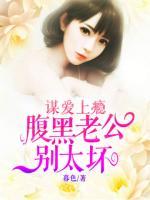 謀愛上癮：腹黑老公別太壞