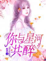 你與星河共醉