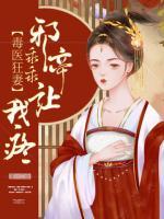 毒醫(yī)狂妻：邪帝乖乖讓我疼