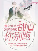 校草攻略：甜心你別跑