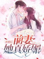 離婚后，前妻她真嬌媚