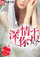 深情于你燼