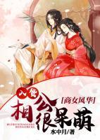 商女風華，入贅相公很呆萌