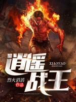 逍遙戰(zhàn)王