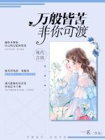 萬般皆苦，非你可渡