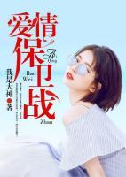 愛情保衛(wèi)戰(zhàn)