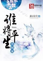 誰(shuí)將平生葬傾城