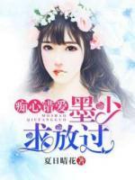 癡心錯愛：墨少，求放過