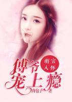 萌寶入懷：傅爺寵上癮
