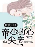 傾城國(guó)醫(yī)：帝少的心尖寵