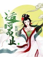 王爺，適可而止