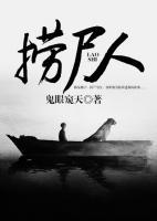 撈尸人