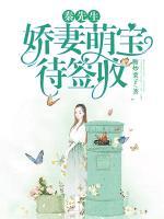 秦先生，嬌妻萌寶待簽收！