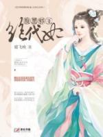 腹黑邪王絕代妃
