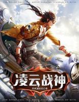 凌云戰(zhàn)神