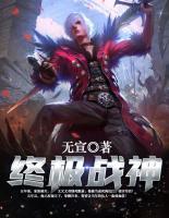 終極戰(zhàn)神