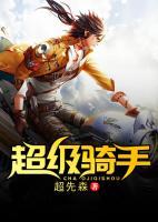 超級騎手