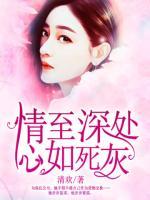 情至深處，心如死灰