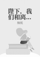 陛下，我們和離吧！