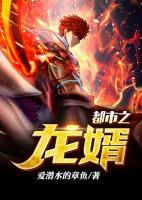 都市之龍婿