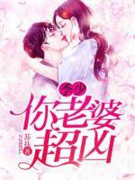 季少，你老婆超兇