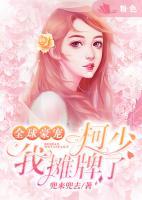 全球豪寵：柯少，我攤牌了
