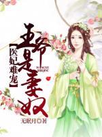 醫(yī)妃難寵：王爺是妻奴