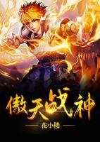 傲天戰(zhàn)神