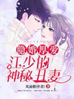 隱婚厚愛：江少的神秘丑妻