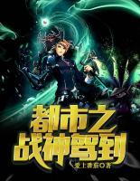都市之戰(zhàn)神駕到