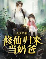 修仙歸來當(dāng)奶爸