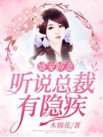 盛寵嬌妻：聽說總裁有隱疾
