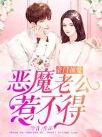 豪門驚愛，惡魔老公惹不得