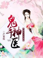 鬼手神醫(yī)：妖孽太子不要臉