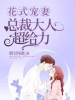 花式寵妻，總裁大人超給力